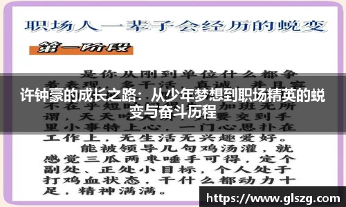 许钟豪的成长之路：从少年梦想到职场精英的蜕变与奋斗历程