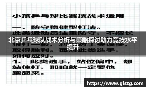 北京乒乓球队战术分析与策略探讨助力竞技水平提升