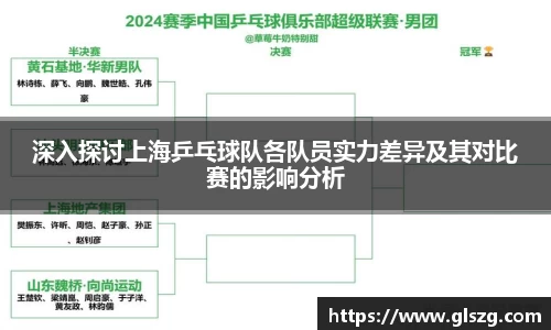 深入探讨上海乒乓球队各队员实力差异及其对比赛的影响分析