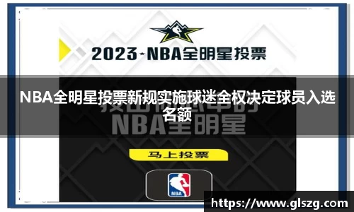 NBA全明星投票新规实施球迷全权决定球员入选名额