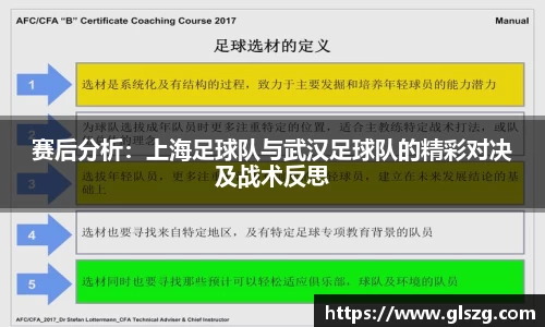 赛后分析：上海足球队与武汉足球队的精彩对决及战术反思