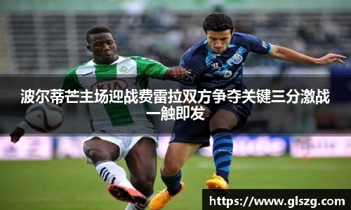 波尔蒂芒主场迎战费雷拉双方争夺关键三分激战一触即发
