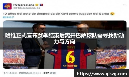 哈维正式宣布赛季结束后离开巴萨球队需寻找新动力与方向