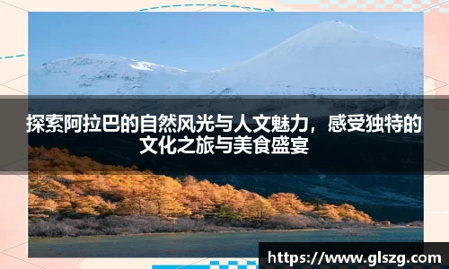 探索阿拉巴的自然风光与人文魅力，感受独特的文化之旅与美食盛宴