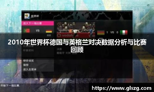 2010年世界杯德国与英格兰对决数据分析与比赛回顾