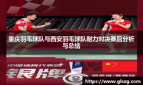 重庆羽毛球队与西安羽毛球队耐力对决赛后分析与总结